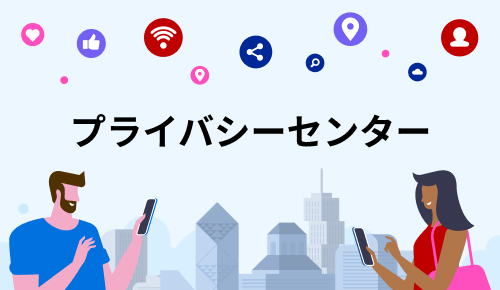 プライバシーセンター
